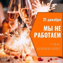 21 ДЕКАБРЯ компания "Семена для Сибири"  НЕ РАБОТАЕТ